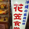 花笠食堂