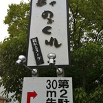 麺や のぉくれ - 