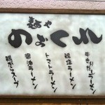 麺や のぉくれ - 