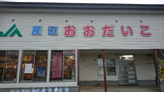 JA産直おおだいこ - 糠沢（その他）の写真