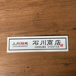 元祖普通系ラーメン 石川商店 - ステッカーあります。