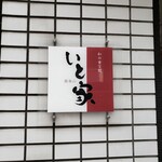 南青山　いと家　 - 