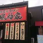 横浜家系ラーメン 風神家 - 