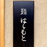 鮨 はしもと - 