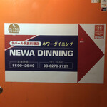 Newa Dining - 入口はこちら