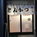 とんかつ めぐろ - 