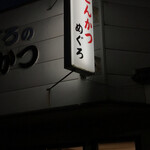 とんかつ めぐろ - 