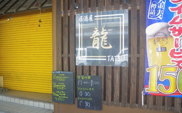 居酒屋 龍 イザカヤ タツ 名護市 居酒屋 食べログ 居酒屋 龍 イザカヤ タツ 名護市 居酒屋 食べログ