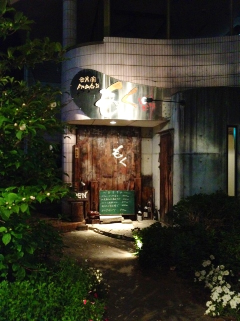詳細評価 3 8 雰囲気のよい居酒屋さん もく ヽ ノ By マキくん 香木家もく 足利店 足利市 居酒屋 食べログ 詳細評価 3 8 雰囲気のよい居酒屋さん もく ヽ ノ By マキくん 香木家もく 足利店 足利市 居酒屋 食べログ
