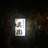 奥貴船 兵衛 - 