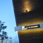 地魚 さとう - 令和2年8月10日(月)