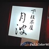 下桂茶屋 月波 上通り店