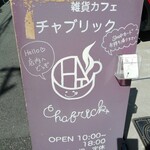 雑貨カフェ チャブリック - 