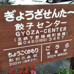 Gyouza Senta - 店頭の案内板