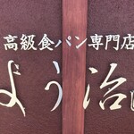 高級食パン専門店 よう治 - 