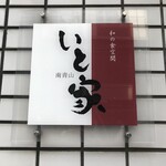 南青山　いと家　 - 
