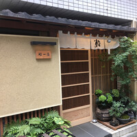 鮨 一條 - 外観