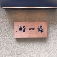 鮨 一條 - 外観
