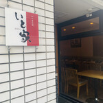 南青山　いと家　 - 
