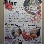 麺処 あす花 - メニュー