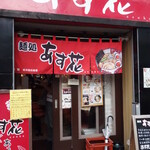 麺処 あす花 - 外観