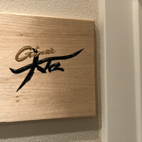 銀座 大石 - 