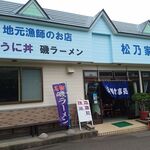 松乃屋食堂 - 店舗