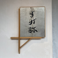 すが弥 - 