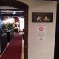 鉄板焼き 大和 - 
