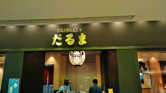 だるま 東京スカイツリータウン ソラマチ店 押上 もんじゃ焼き 食べログ だるま 東京スカイツリータウン ソラマチ店 押上 もんじゃ焼き 食べログ