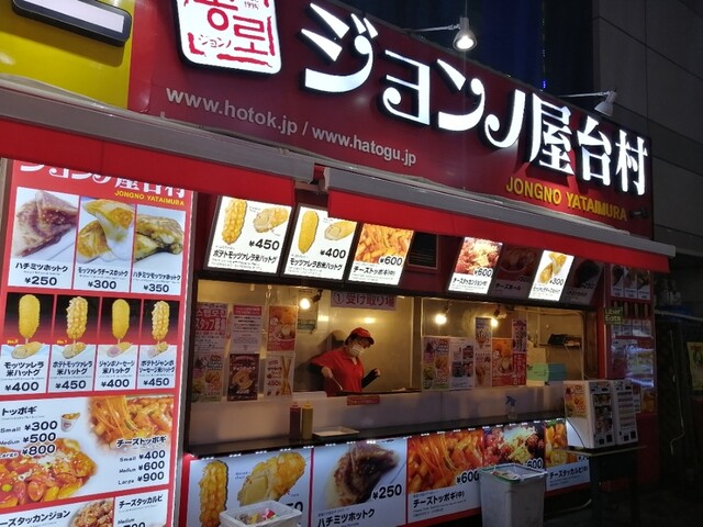 ジョンノハットグ 新大久保店 新大久保 韓国料理 食べログ