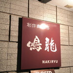 創作麺工房 鳴龍 - 