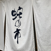 蛇の市 本店 - 