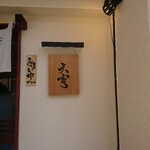 てんぷら天穹 - 