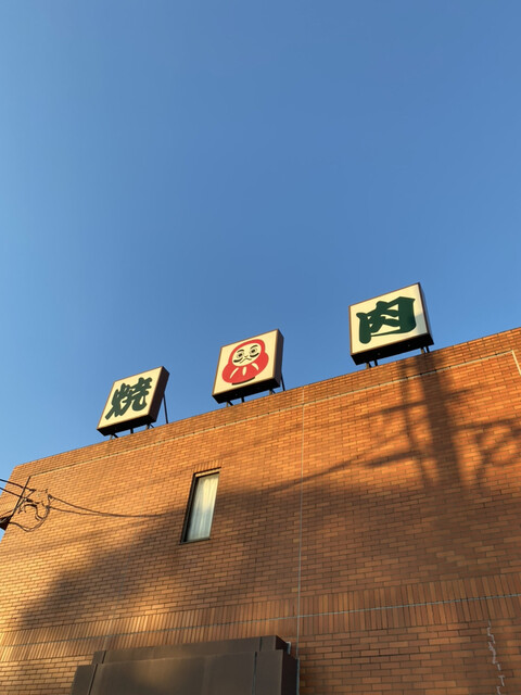 ダルマ焼肉 江並店 だるまやきにく 岡山市その他 焼肉 食べログ