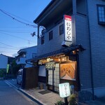 居酒屋 いわしや - 