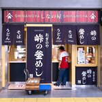 峠の釜めし おぎのや - 店舗外観　2020.8.10