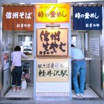 峠の釜めし おぎのや - 店舗外観　2010.5.4