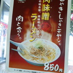 ラーメン蘇洲 - 肉味噌ラーメンメニュー