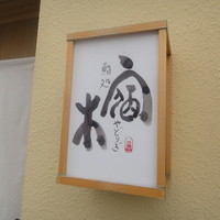 宿木 - 洒落た看板です