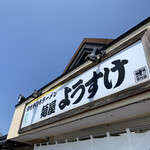 麺屋 ようすけ - 