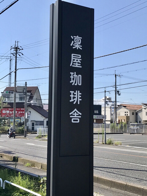 凛屋珈琲舎 リンヤコーヒーシャ 堅田 カフェ 喫茶 その他 食べログ