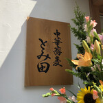 中華蕎麦 とみ田 - 看板