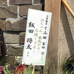 中華蕎麦 とみ田 - 「飯田商店」飯田将太店主からのリニューアルお祝い