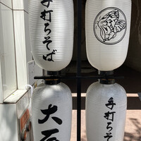 手打ちそば 大石 - 