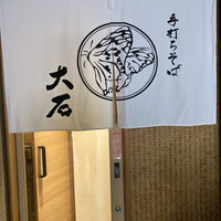 手打ちそば 大石 - 