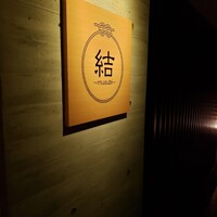 京都鉄板焼 結 - 