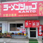 ラーメンショップ　KANTO - KANTO