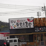 岡山原尾島食堂 - 
