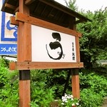 うなぎ亭 友栄 - 道路沿いの看板